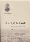 1866-1895-三十歲前的孫中山-翠亨.檀島.香港
