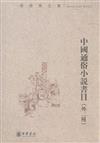 中國通俗小說書目-外二種