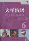 大學俄語-6-新版-學術用書-含MP3光碟1張