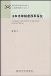 日本選舉制度改革探究