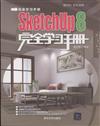 Sketchup 8完全學習手冊-全彩印刷-含DVD