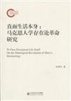 直面生活本身:馬克思人學存在論革命研究