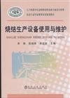 燒結生產設備使用與維護