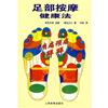 足部按摩健康法