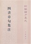 新編諸子集成：四書章句集注