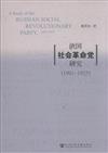 1901-1925-俄國社會革命黨研究