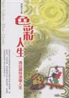 色彩人生-透過顏色讀懂人生