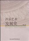 聲樂藝術發展史