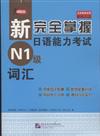 N1級詞彙-新完全掌握日語能力考試