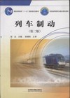 列車制動-第二版-含盤