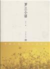 羅蘭小語-全二冊