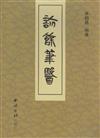 診余筆醫-全2冊