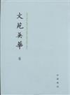 文苑英華(全六冊)