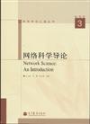 網絡科學導論-3