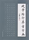 硬筆楷行草書字典