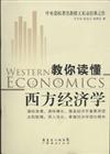 教你讀懂西方經濟學