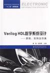 Verilog HDL數字系統設計-原理.實例及仿真