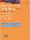 鋼琴視奏與節奏訓練教程-第三冊