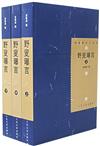 野叟曝言（上中下三冊）