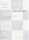 地理環境與建築
