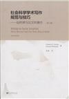 社會科學學術寫作規範與技巧-如何撰寫論文和著作-(第二版)