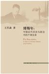 傅斯年:中國近代歷史與政治中的個體生命