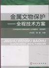 金屬文物保護-全程技術方案