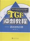 語法結構分冊-TCF衝刺教程