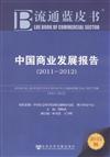 2011-2012-中國商業發展報告-流通藍皮書-2012版