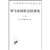 羅馬帝國社會經濟史(全2冊)