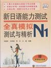 新日語能力測試全真模擬測試與精析-N1-2012最新版-贈高清MP3光碟