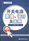 開關電源原理.設計及實例