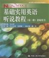 基礎實用英語聽說教程-(第一冊)教師用書