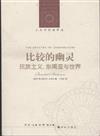 人文與社會譯叢：比較的幽靈--民族主義、東南亞與世界