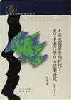 未完成的審美烏托邦：現代中國文學自治思潮研究(1904-1949)