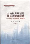 土地利用規劃的理論與實踐研究-基於可持續發展理念
