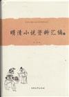 明清小說資料彙編-上.下冊