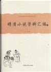 明清小說資料彙編-上.下冊