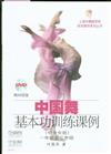 中國舞基本功訓練課例-中專女班-一年級至三年級-附DVD六張