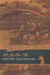 同舟共濟-<<清明上河圖>>與北宋社會的衝突妥協