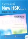跨越新HSK(四級)聽力專項訓練-附贈光碟