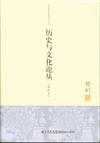 歷史與文化論叢-[新校本]