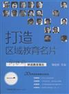打造區域教育名片-陶繼新對話教育局長-一