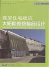高層住宅建築太陽能系統整合設計