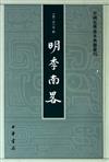 中國史學基本典籍叢刊：明季南略（繁體版）