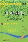 用耳朵學中醫系列叢書˙拓展卷：中藥速記（附光盤）