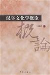 漢字文化學概論(16開)