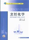 烹飪化學