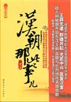 漢朝那些事兒-第六卷