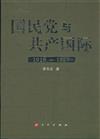 1919-1927-國民黨與共產國際